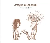 Стихи и графика