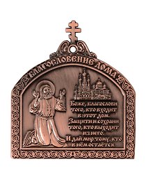 Магнит мет.Молитва Благословление дома с липкой лентой цв.медь