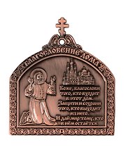 Магнит мет.Молитва Благословление дома с липкой лентой цв.медь