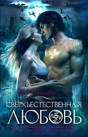 Сверхъестественная любовь: Антология