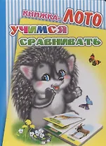 Книжка-лото. Учимся сравнивать