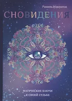 Сновидения. Магический ключ к себе и своей судьбе.