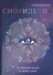 Сновидения. Магический ключ к себе и своей судьбе. - 0