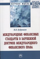 Международные финансовые стандарты в зарубежной доктрине международного финансового права