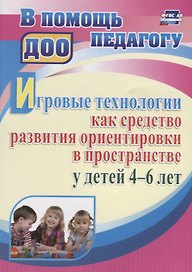 Игровые технологии как средство развития ориентировки в пространстве у детей 4-6 лет. ФГОС ДО