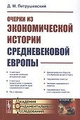 Очерки из экономической истории средневековой Европы - 0