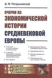 Очерки из экономической истории средневековой Европы