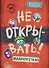 Не открывать! Малипусечки! (#7) - 0