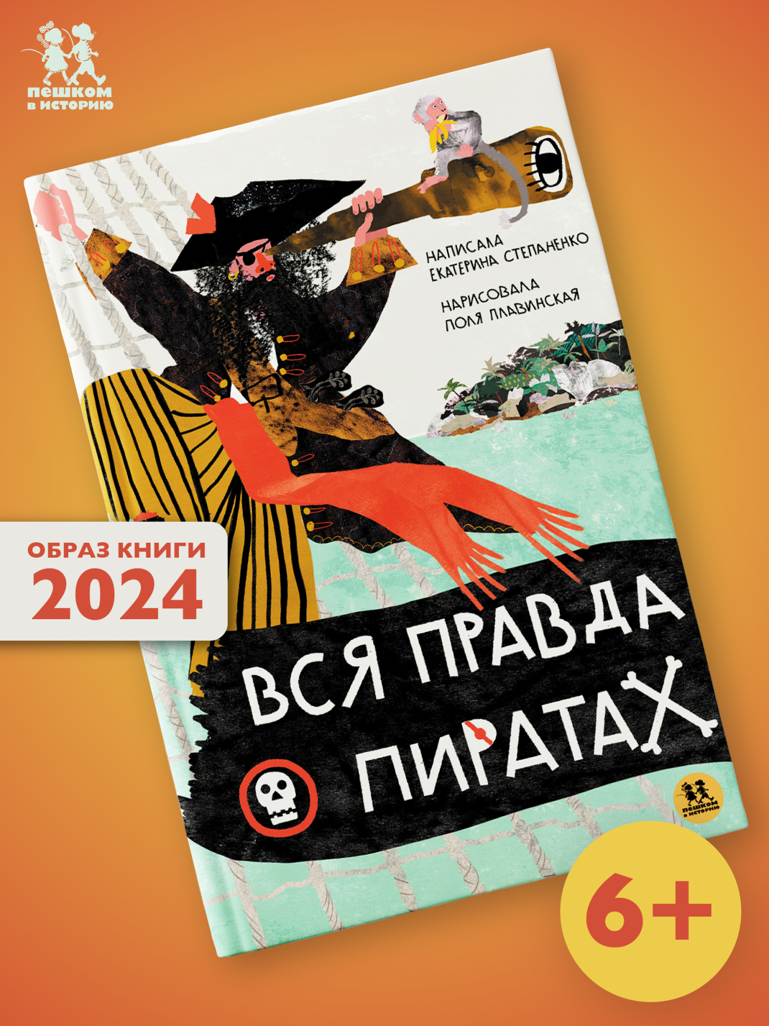 Обложка книги «Вся правда о пиратах»