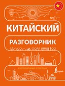 Китайский разговорник - 0