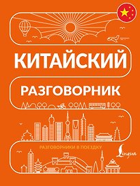 Китайский разговорник