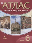 Атлас История Средних веков 6 кл. (21,22,23,24 изд.) (м) Гусарова (РУ) - 0