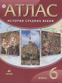 Атлас История Средних веков 6 кл. (21,22,23,24 изд.) (м) Гусарова (РУ)