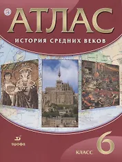 Атлас История Средних веков 6 кл. (21,22,23,24 изд.) (м) Гусарова (РУ)