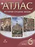 Атлас История Средних веков 6 кл. (21,22,23,24 изд.) (м) Гусарова (РУ) - 0