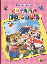 Скорая помощь (картон) Павлова (2017)