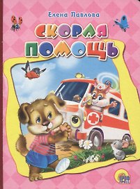 Скорая помощь (картон) Павлова (2017)