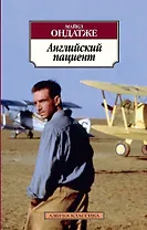 Английский пациент