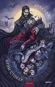 Дракула. Коллекция Аны Награни - 0