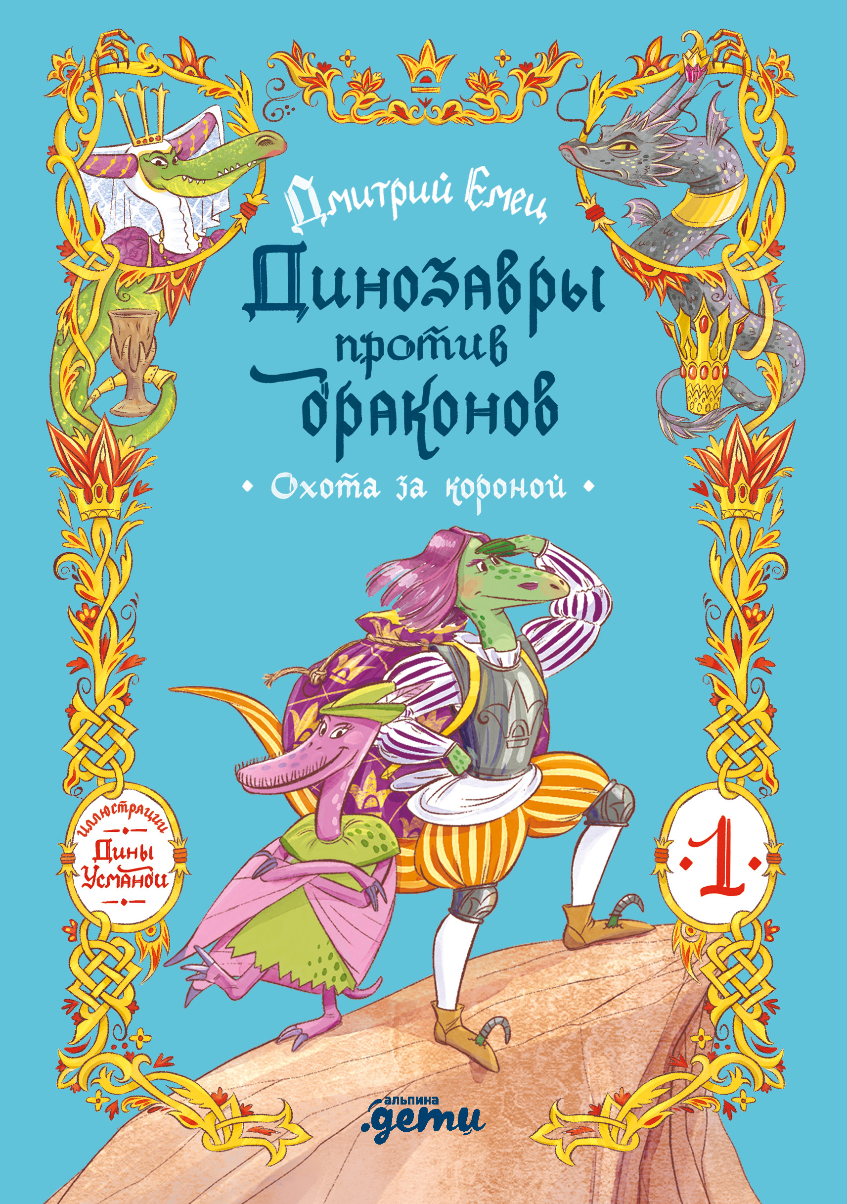 Обложка книги «Динозавры против драконов. Охота за короной [Книга 1]»