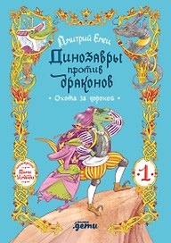 Динозавры против драконов. Охота за короной [Книга 1]