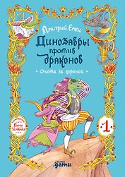 Динозавры против драконов. Охота за короной [Книга 1]