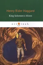 King Solomons Mines = Копи Царя Соломона: роман на англ. Яз