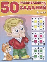50 развивающих заданий 6 лет (м) Зверькова