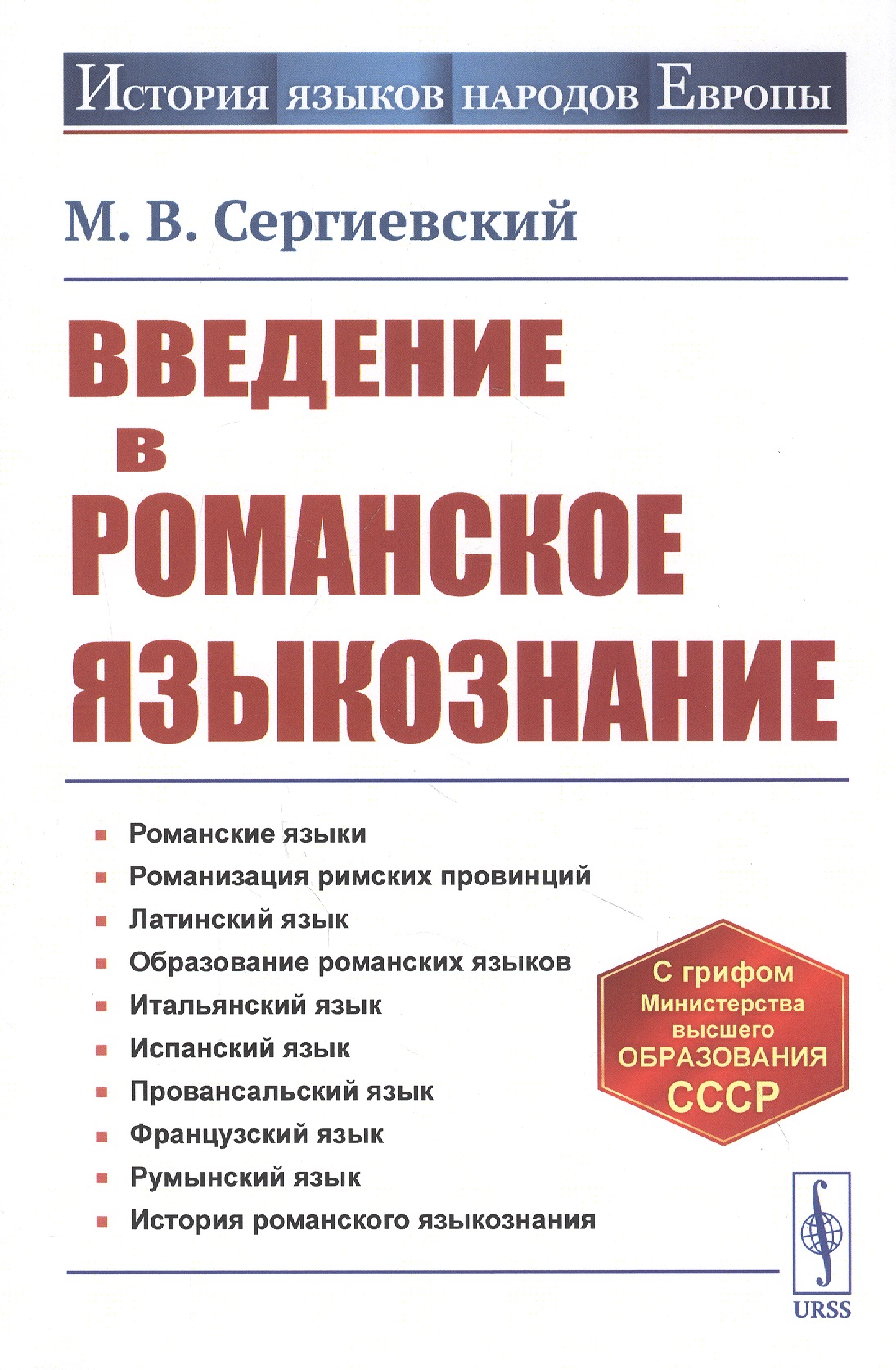 

Введение в романское языкознание