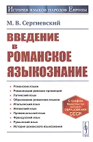 Введение в романское языкознание