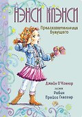 Нэнси Клэнси. Предсказательница будущего - 0