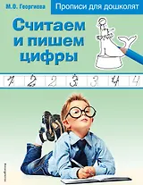 Считаем и пишем цифры. Прописи для дошколят