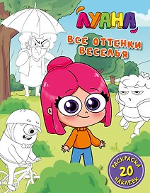 Луана. Все оттенки веселья. Раскраска с наклейками
