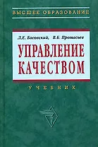 Управление качеством: Учебник
