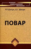 Повар : учебное пособие для учащихся профессиональных лицеев и училищ / Изд. 10-е, стер.