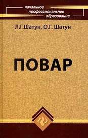 Повар : учебное пособие для учащихся профессиональных лицеев и училищ / Изд. 10-е, стер.