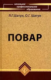 Повар : учебное пособие для учащихся профессиональных лицеев и училищ / Изд. 10-е, стер.