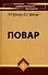Повар : учебное пособие для учащихся профессиональных лицеев и училищ / Изд. 10-е, стер. - 0