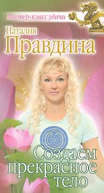 Создаем прекрасное тело.