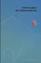 Истинная жизнь
