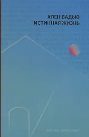 Истинная жизнь