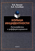 Кольца инцидентности: автоморфизмы и дифференцирования: монография - 0