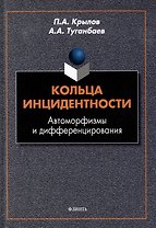 Кольца инцидентности: автоморфизмы и дифференцирования: монография