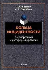 Кольца инцидентности: автоморфизмы и дифференцирования: монография