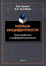 Кольца инцидентности: автоморфизмы и дифференцирования: монография