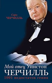 Мой отец Уинстон Черчилль. 1001 недостаток ген