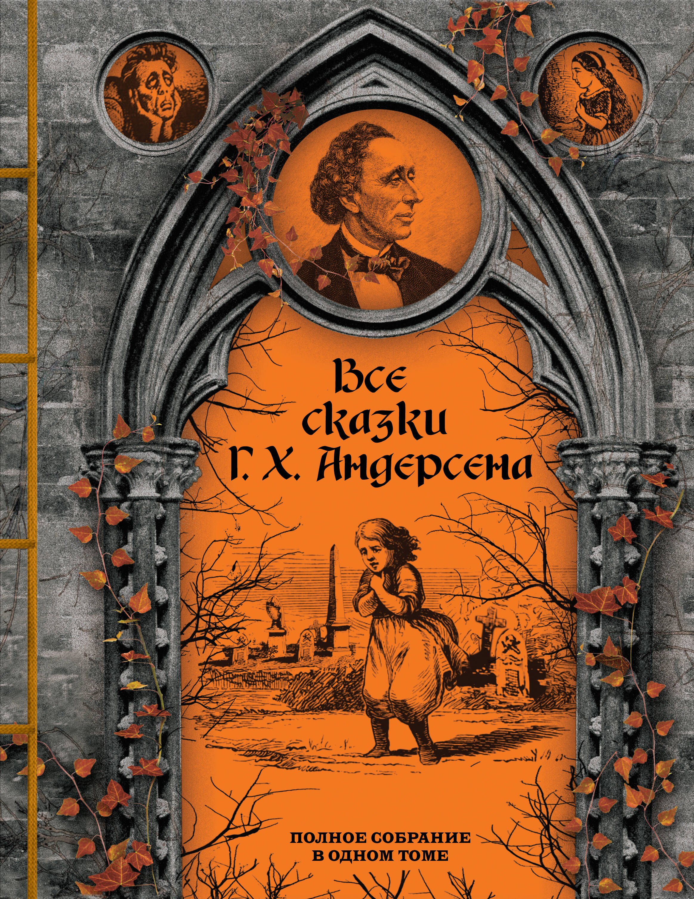 

Все сказки Г. Х. Андерсена. Полное собрание в одном томе