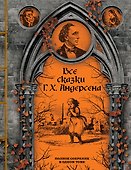 Все сказки Г. Х. Андерсена. Полное собрание в одном томе - 0