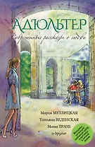 Современные рассказы о любви. Адюльтер