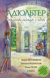Современные рассказы о любви. Адюльтер